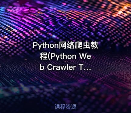 Python网络爬虫教程(Python Web Crawler Tutorial)