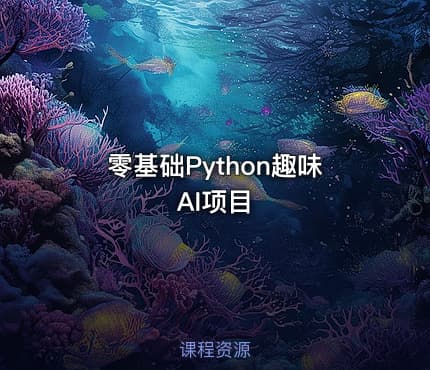 零基础Python趣味AI项目