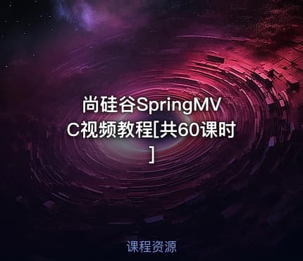 尚硅谷SpringMVC视频教程[共60课时]