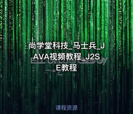 尚学堂科技_马士兵_JAVA视频教程_J2SE教程