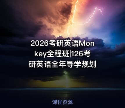 2026考研英语Monkey全程班|126考研英语全年导学规划