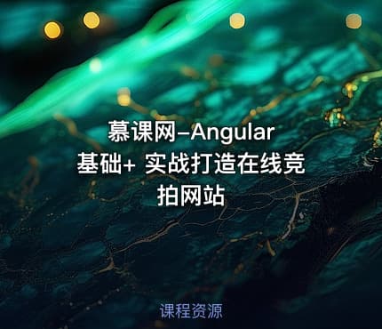 慕课网-Angular基础+ 实战打造在线竞拍网站