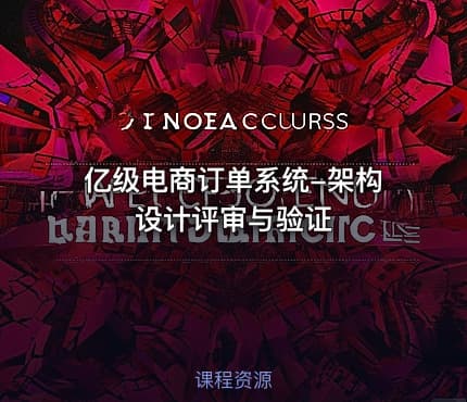 亿级电商订单系统-架构设计评审与验证