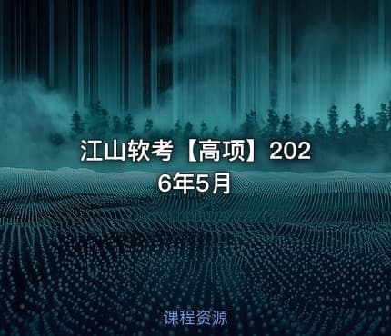 江山软考【高项】2026年5月