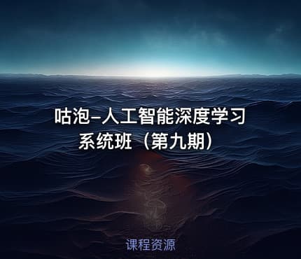 咕泡-人工智能深度学习系统班（第九期）