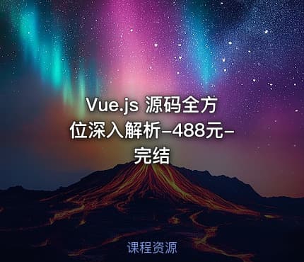 Vue.js 源码全方位深入解析-488元-完结