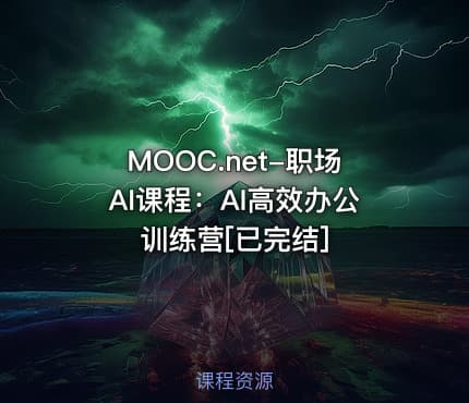 MOOC.net-职场AI课程：AI高效办公训练营[已完结]