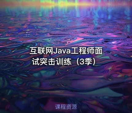 互联网Java工程师面试突击训练（3季）