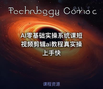 AI零基础实操系统课短视频剪辑ai教程真实操上手快