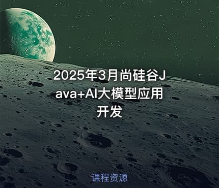 2025年3月尚硅谷Java+AI大模型应用开发