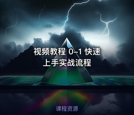视频教程 0-1 快速上手实战流程