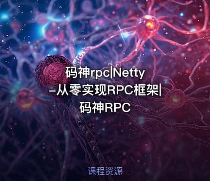 码神rpc|Netty-从零实现RPC框架|码神RPC