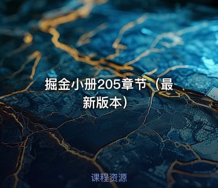 掘金小册205章节（最新版本）