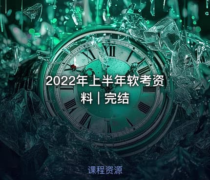 2022年上半年软考资料 | 完结