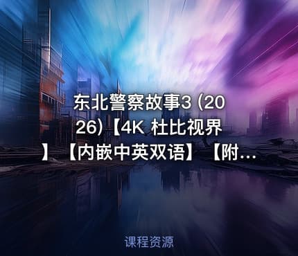 东北警察故事3 (2026)【4K 杜比视界】【内嵌中英双语】【附1-2部】
