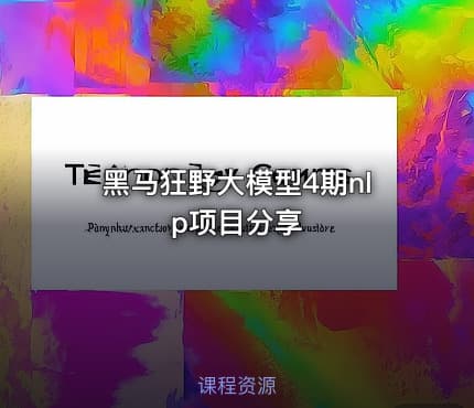 黑马狂野大模型4期nlp项目分享