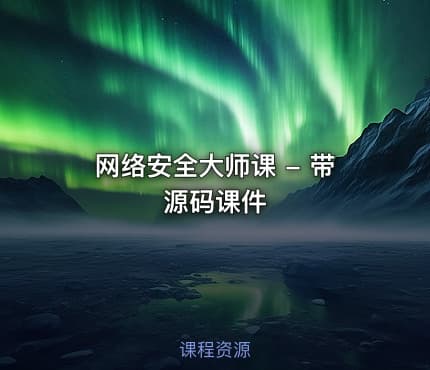 网络安全大师课 - 带源码课件