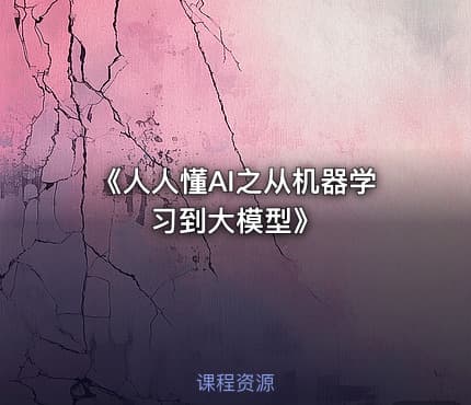《人人懂AI之从机器学习到大模型》