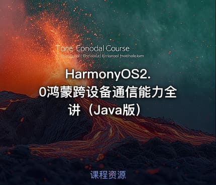 HarmonyOS2.0鸿蒙跨设备通信能力全讲（Java版）