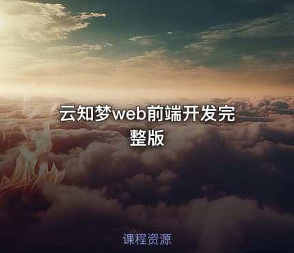 云知梦web前端开发完整版