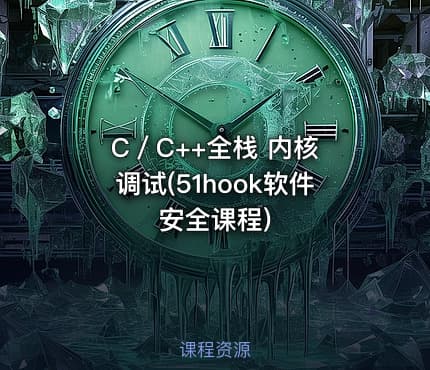 C／C++全栈 内核 调试(51hook软件安全课程)