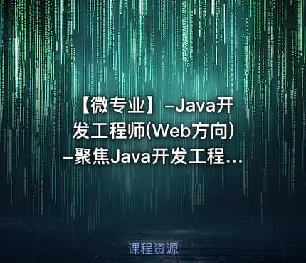 【微专业】-Java开发工程师(Web方向)-聚焦Java开发工程师必知必会的知识技能
