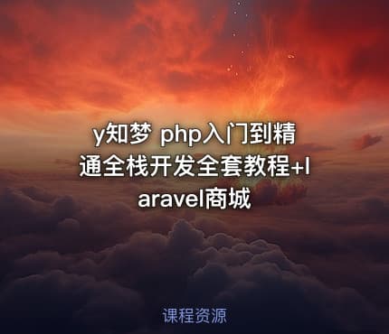 y知梦 php入门到精通全栈开发全套教程+laravel商城