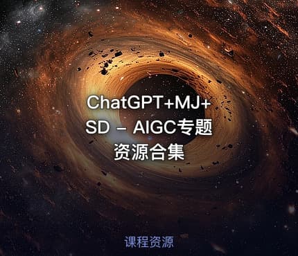 ChatGPT+MJ+SD - AIGC专题资源合集