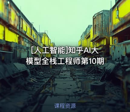 [人工智能]知乎AI大模型全栈工程师第10期