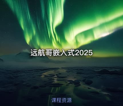 远航哥嵌入式2025