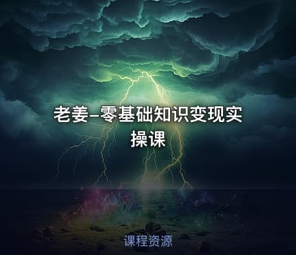 老姜-零基础知识变现实操课