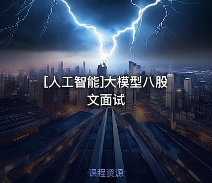 [人工智能]大模型八股文面试