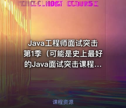 Java工程师面试突击第1季（可能是史上最好的Java面试突击课程）-中华石杉老师