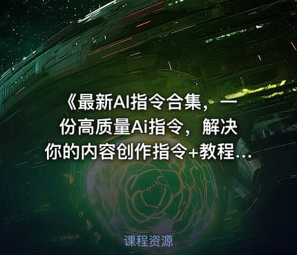 《最新AI指令合集，一份高质量Ai指令，解决你的内容创作指令+教程》