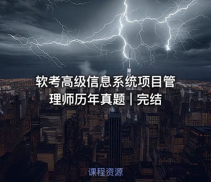 软考高级信息系统项目管理师历年真题 | 完结