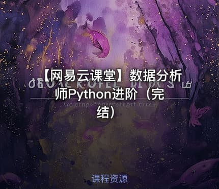 【网易云课堂】数据分析师Python进阶（完结）