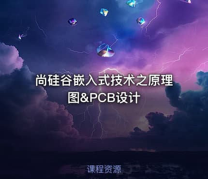 尚硅谷嵌入式技术之原理图&PCB设计