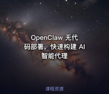 OpenClaw 无代码部署，快速构建 AI 智能代理