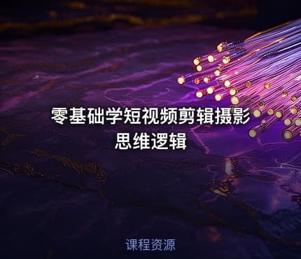 零基础学短视频剪辑摄影思维逻辑
