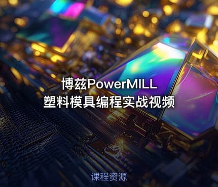 博兹PowerMILL塑料模具编程实战视频
