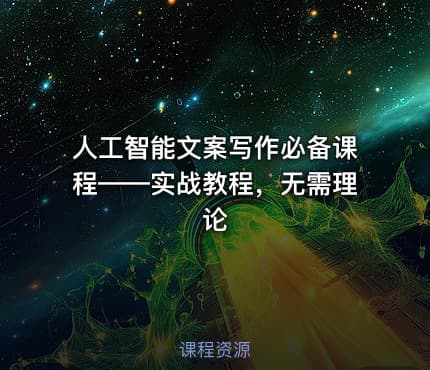 人工智能文案写作必备课程——实战教程，无需理论