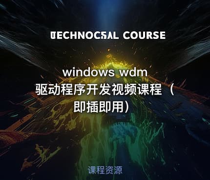 windows wdm驱动程序开发视频课程（即插即用）