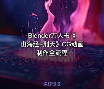 Blender万人书《山海经-刑天》CG动画制作全流程