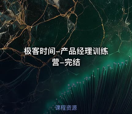 极客时间-产品经理训练营-完结
