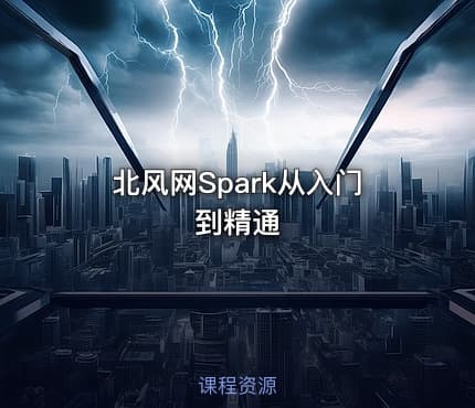 北风网Spark从入门到精通