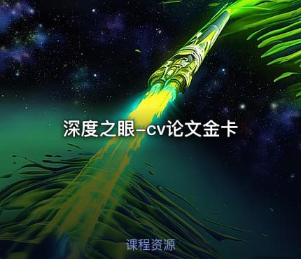 深度之眼-cv论文金卡