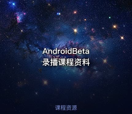 AndroidBeta录播课程资料