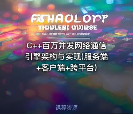 C++百万并发网络通信引擎架构与实现(服务端+客户端+跨平台)