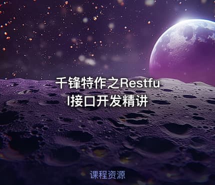 千锋特作之Restful接口开发精讲