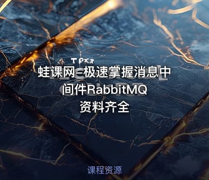 蛙课网-极速掌握消息中间件RabbitMQ 资料齐全